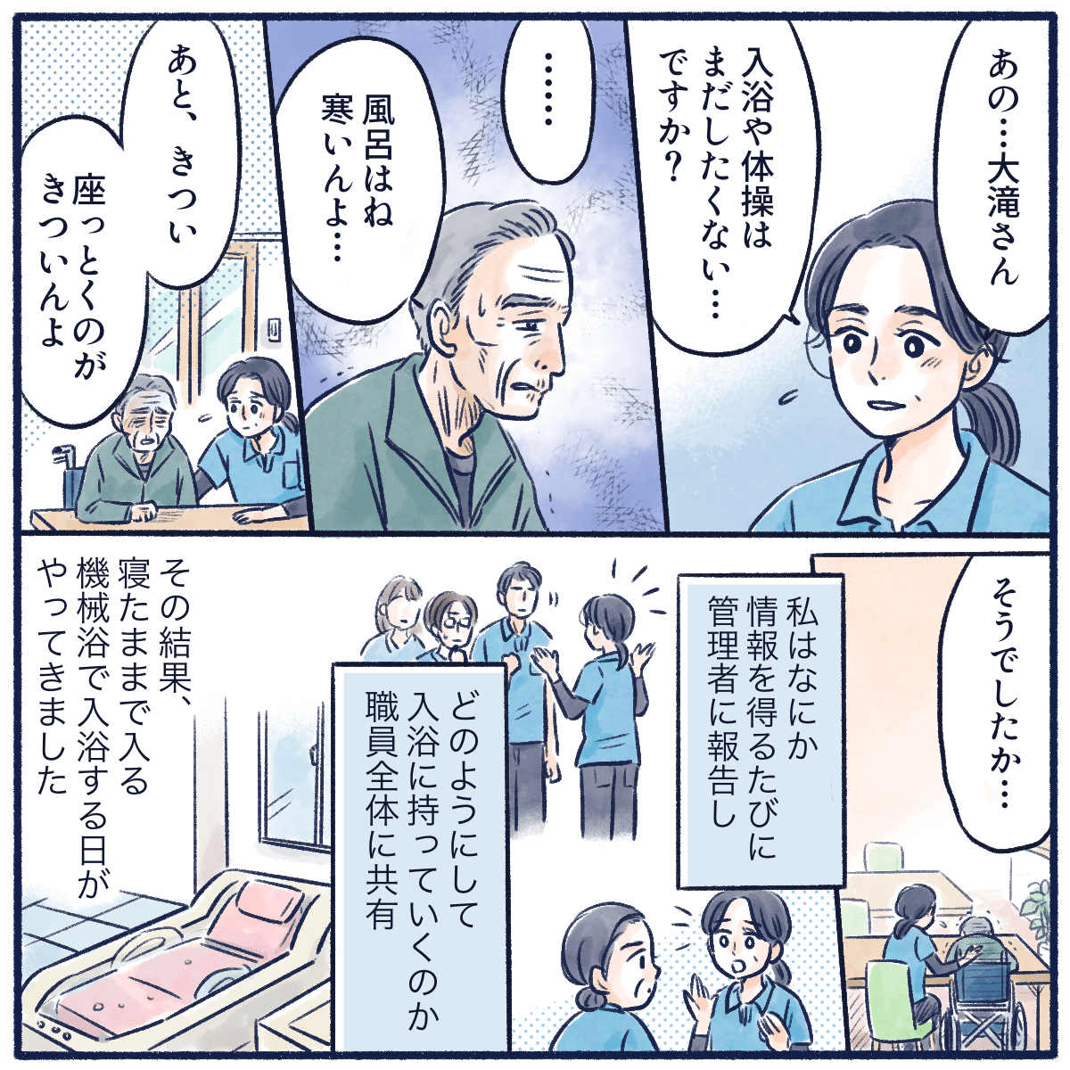 入浴の拒否については理由を話してくれるようになった利用者さん。看護師は工夫して入浴できるように他のスタッフと話し合った