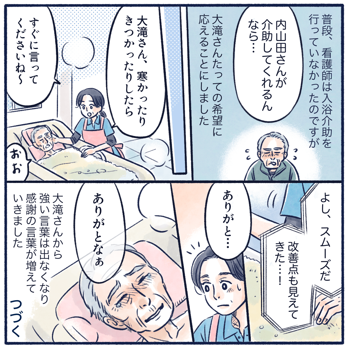 看護師が介助してくれるならと、入浴介助も受け入れてくれなんとか機械浴することができ、利用者さんからは感謝の言葉も聞かれるようになった