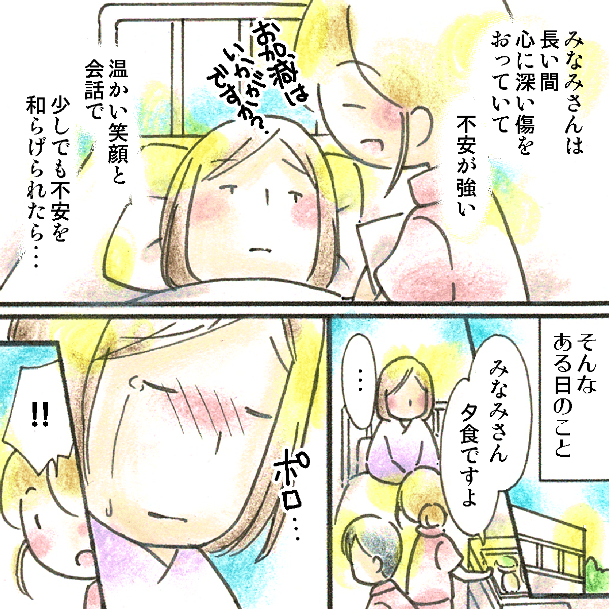 患者さんは長い間心に病があり、看護師はなんとか安心した生活をしてもらいたいと思いながら接していた。そんんあある日、配膳中に患者さんが突然泣き出した