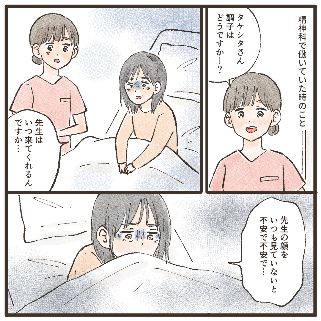 精神科で勤務していた時に出会ったある患者さんは、いつも医師がいないと不安を訴える方だった