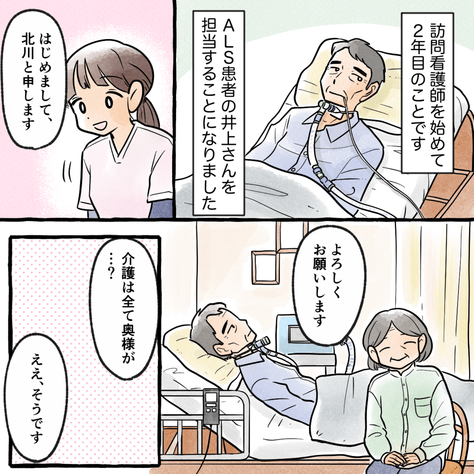 訪問看護を始めて2年目。ALSの利用者さんを受け持つことになった。介護は全て奥様がされていた。