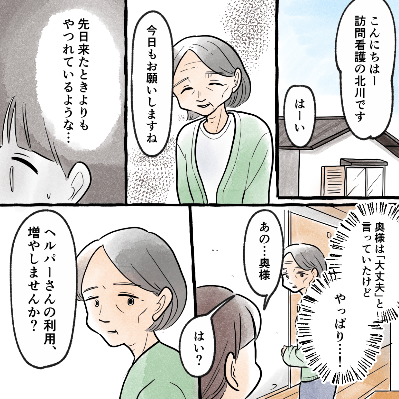 次の訪問時、奥さんがやつれた気がして、看護師はヘルパーさんを増やさないかと提案した