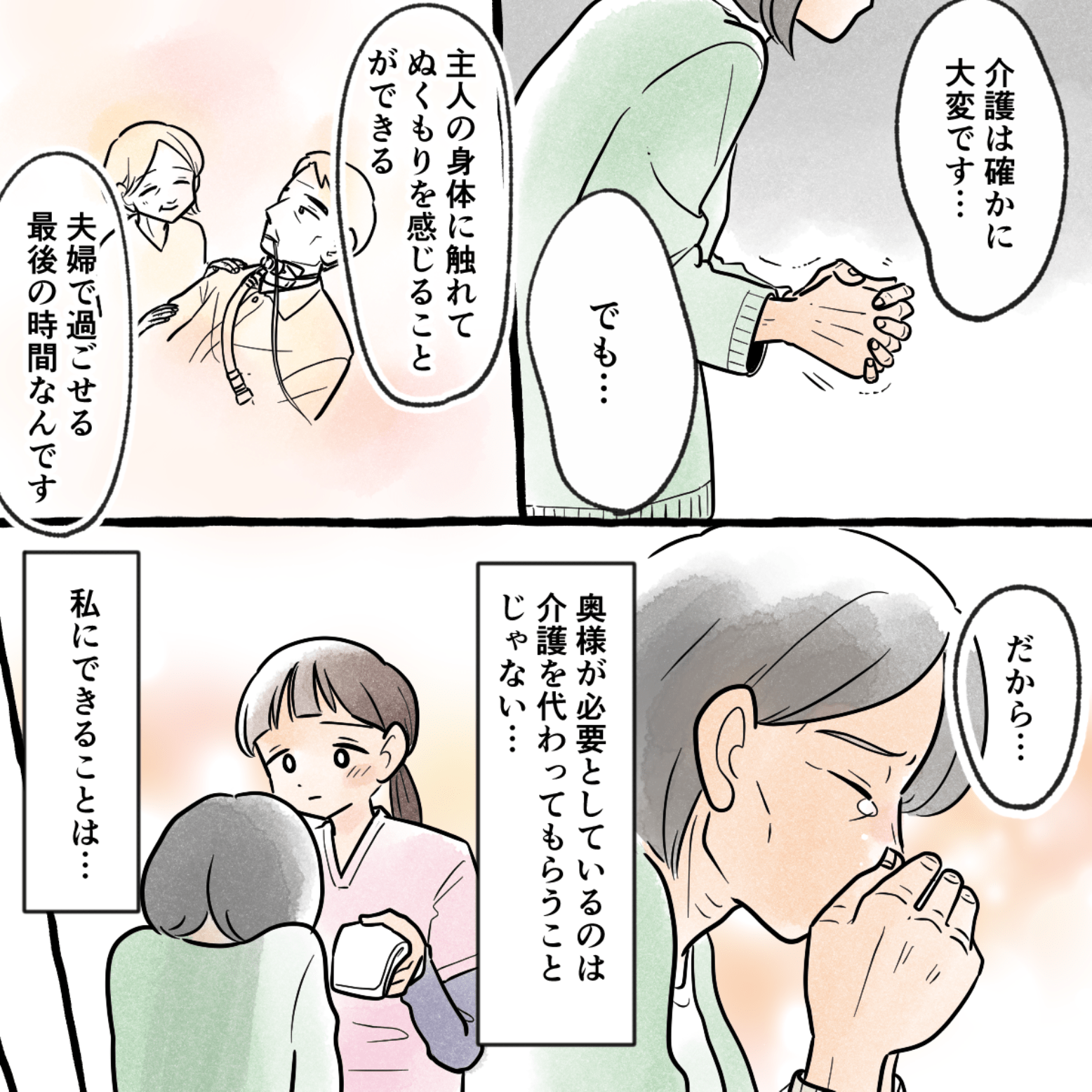 奥さんは夫との最後の時間を大切にするために介護していると話し、看護師は奥さんに必要なことを考えた