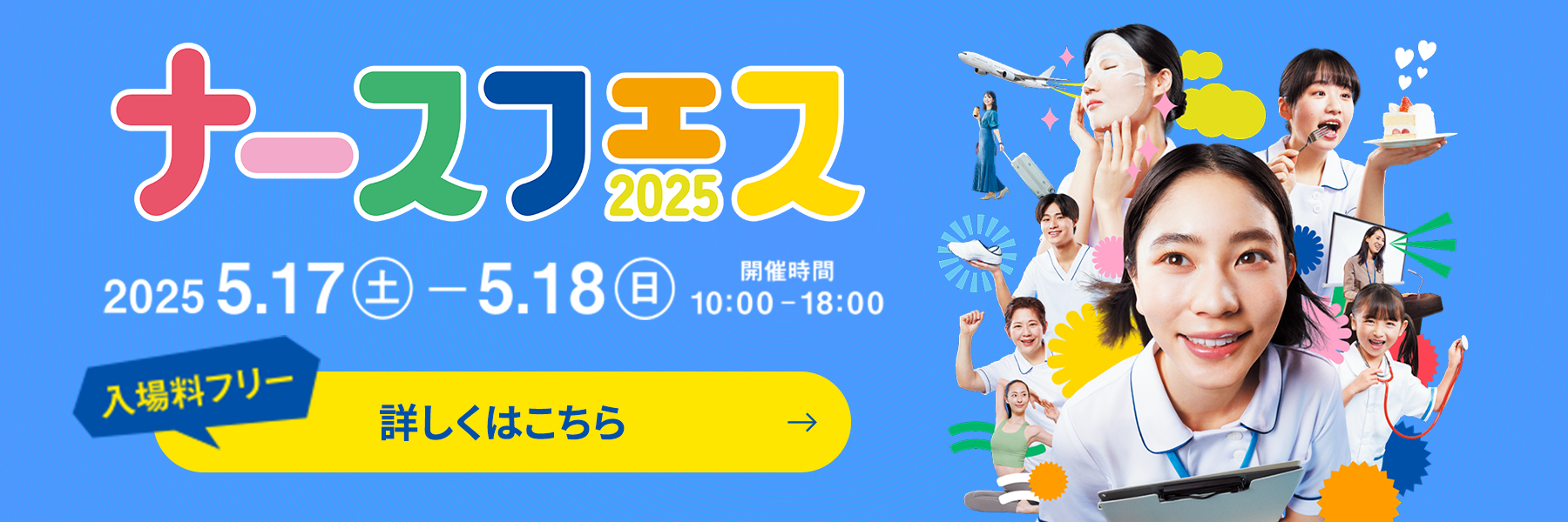 ナースフェスのご案内
