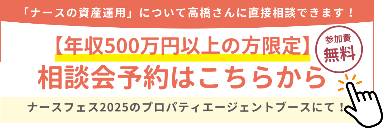 ナースの資産運用