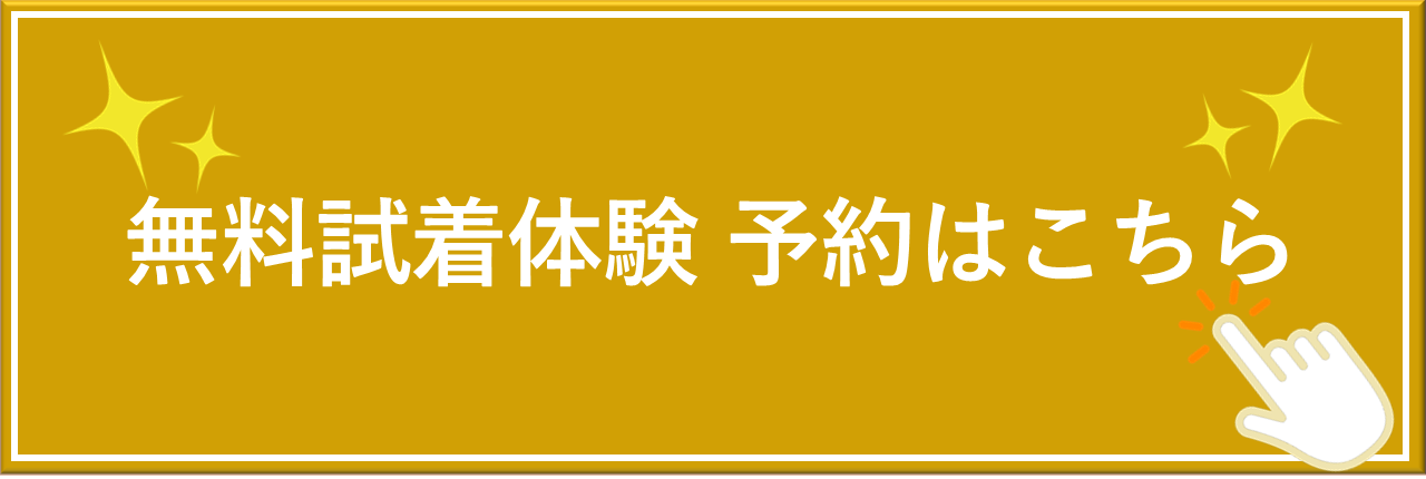 試着予約