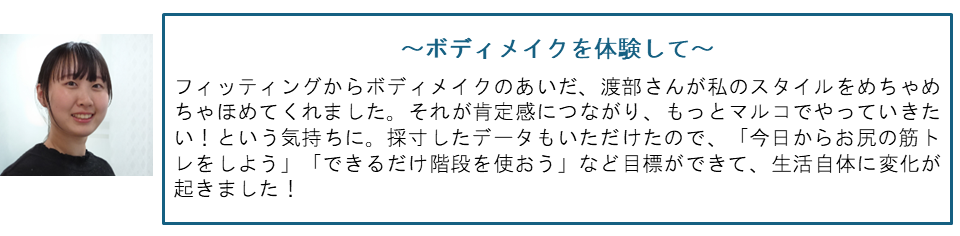 ボディメイクを体験して
