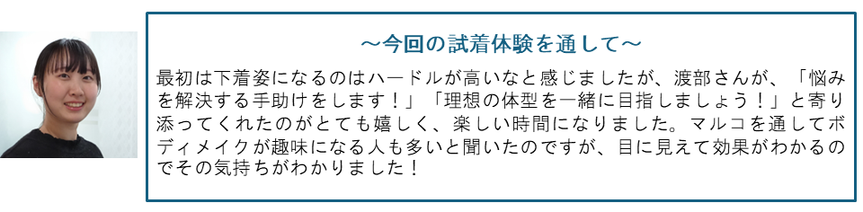 試着体験を通して