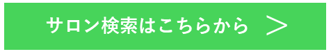 サロン検索