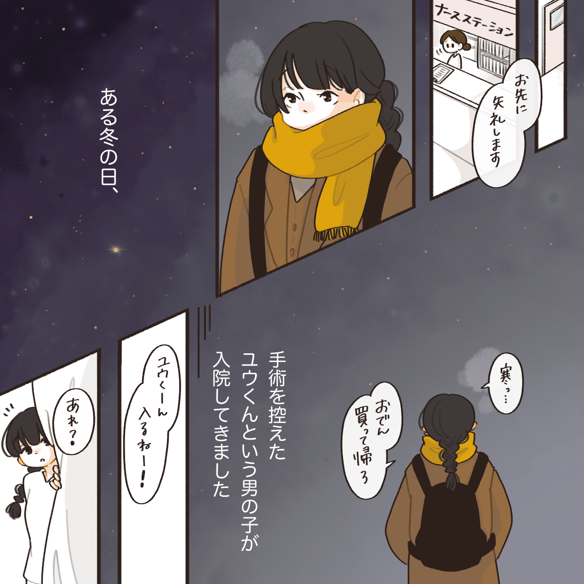手術を控えた男の子が入院してきたある冬の日。看護師は家路に付きながら考えていた。