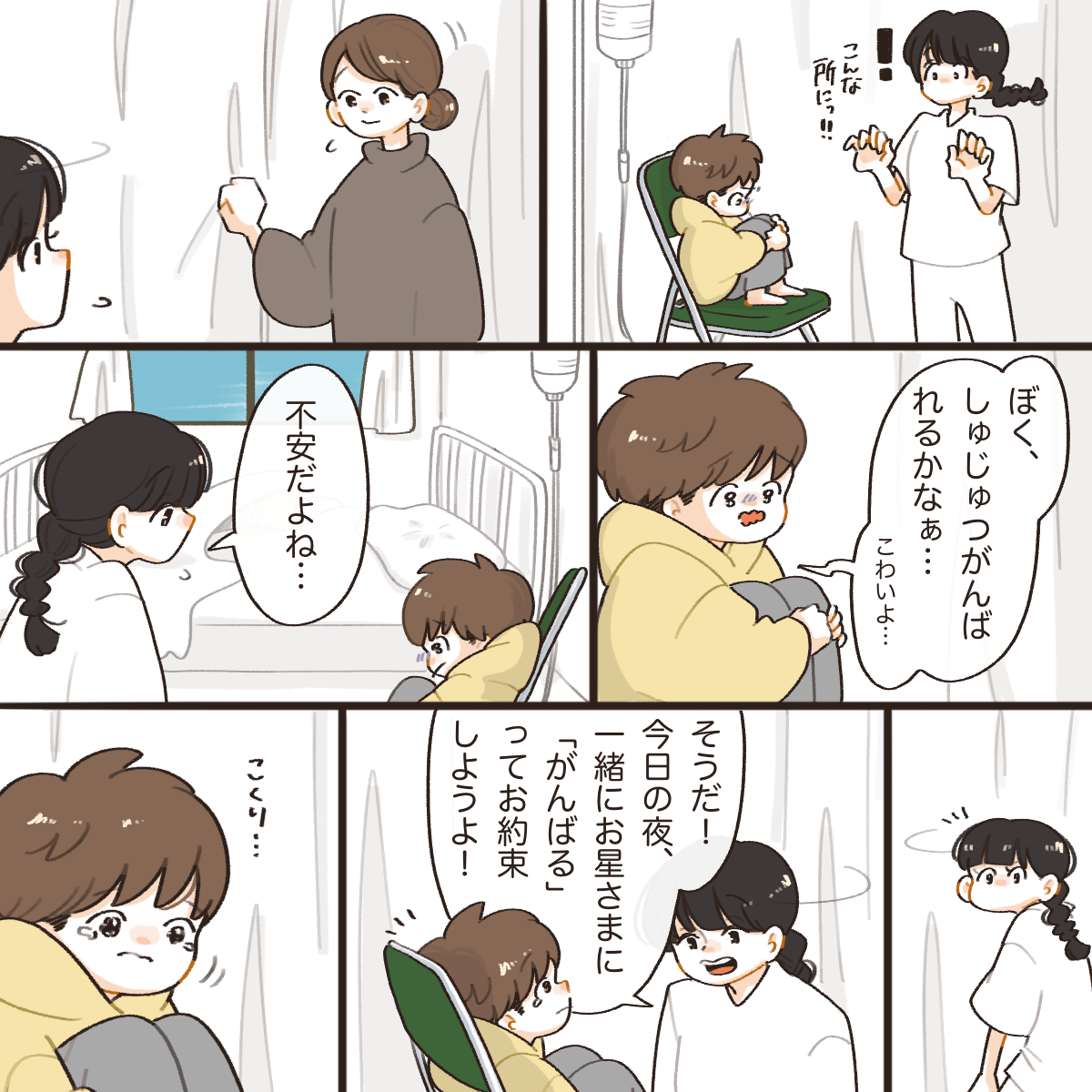 患児は手術に対してとても不安を感じていた。看護師は星に頑張ると伝えようと話した