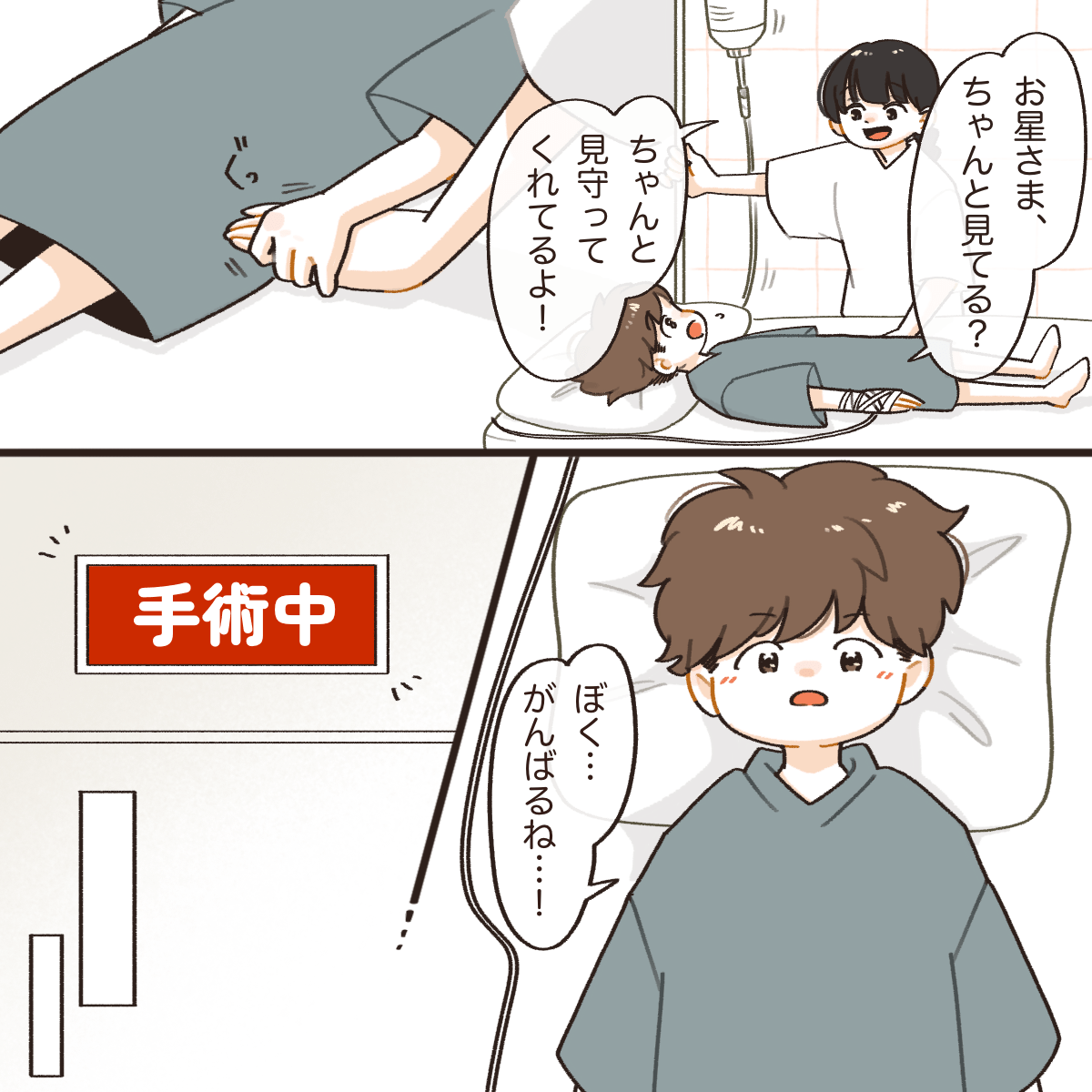 手術当日、星もちゃんと見ていると伝え励まし手術室に患児を送った