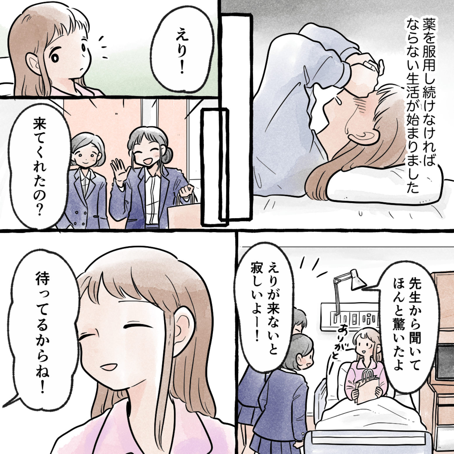 薬を服用し続けなければならない毎日に落ち込んでいたが、お見舞いに友達が来てくれた