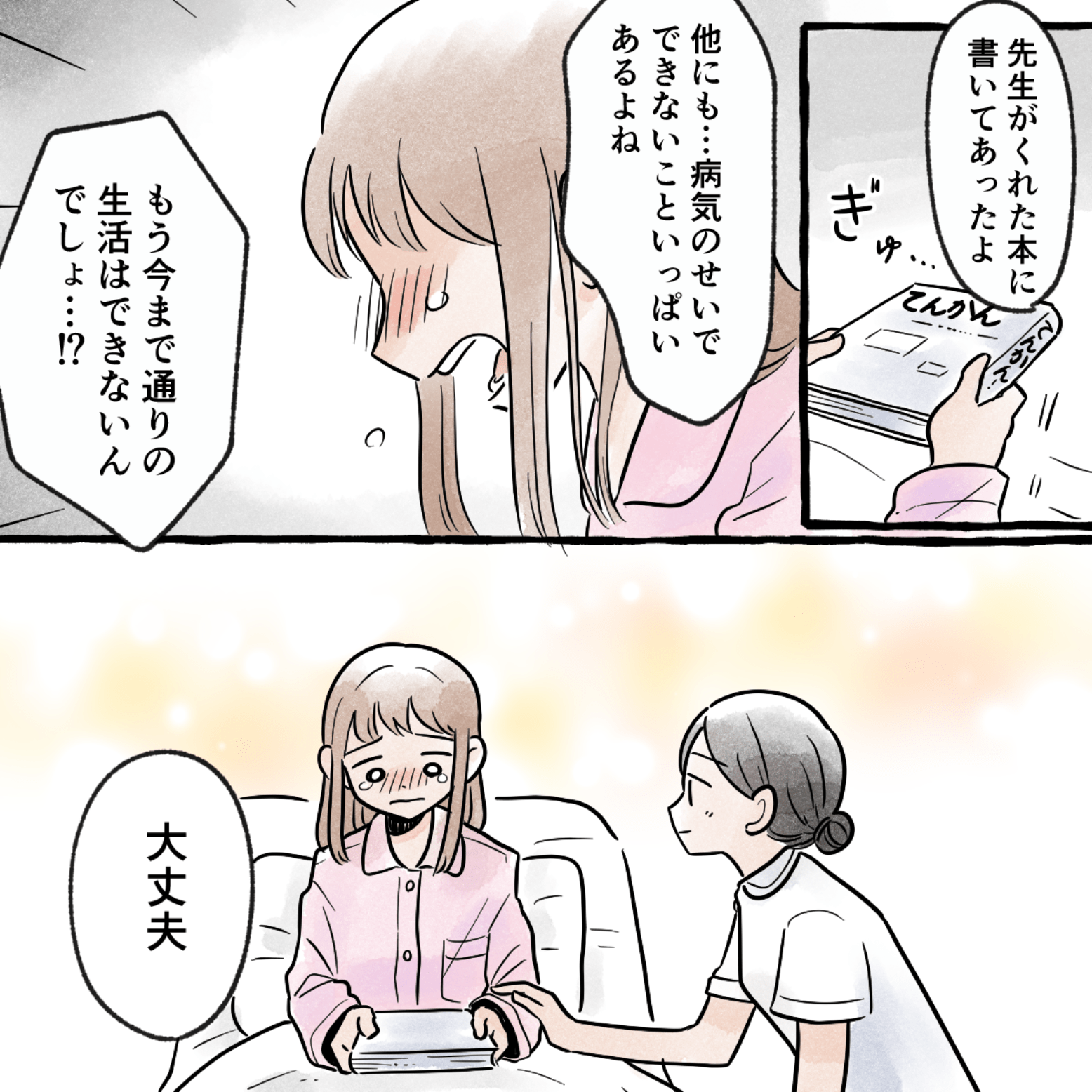 今まで通りの生活ができないことを悲しく思っていると、看護師はそっと手を重ねて大丈夫と言ってくれた