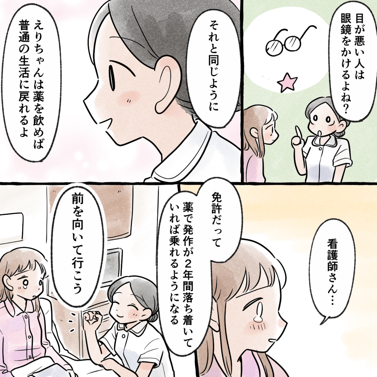 看護師は目が悪い人が眼鏡をかけるように、てんかんに対しての薬を飲むことで普段通りの生活ができると励ましてくれた
