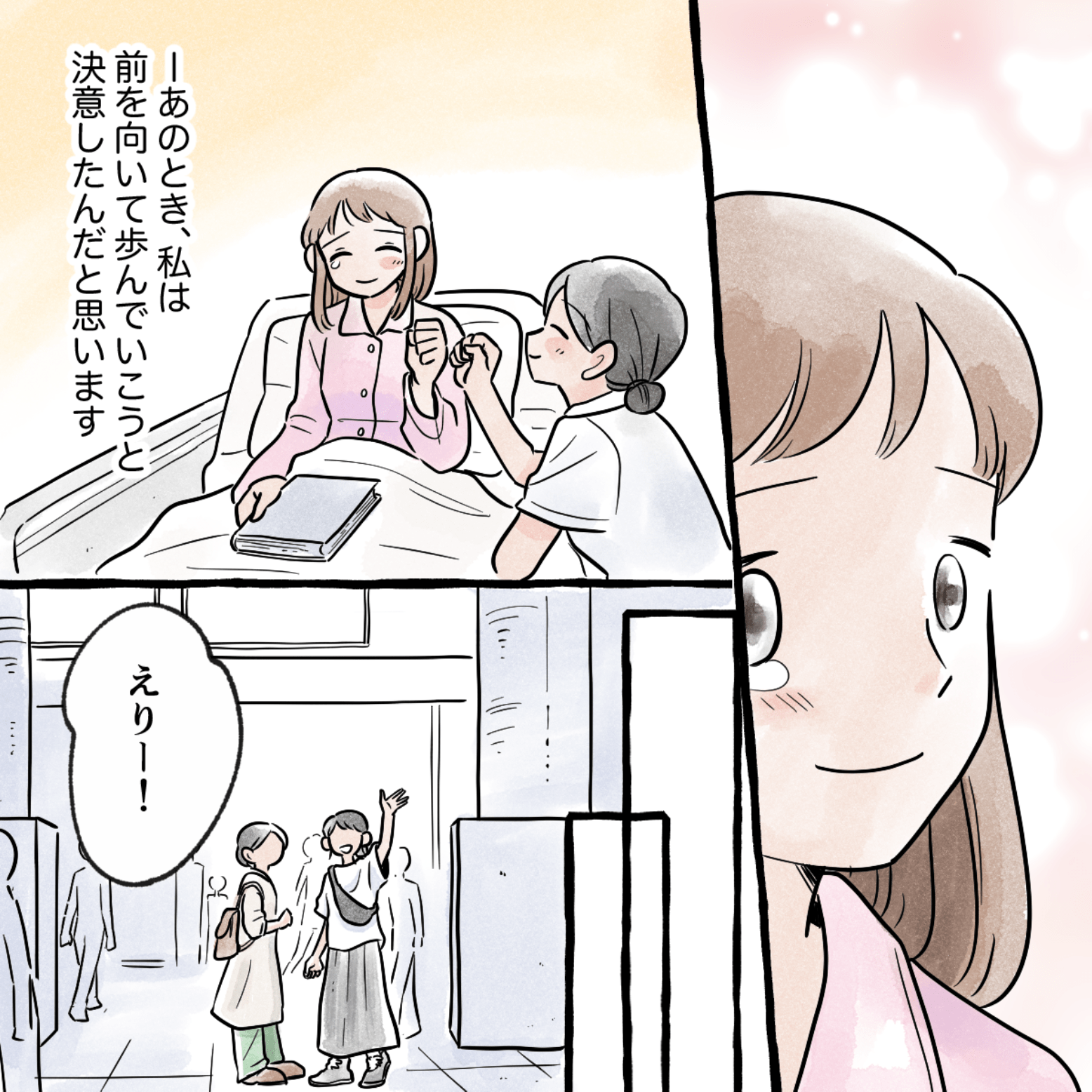 看護師の励ましで、自分は前を向くことができた