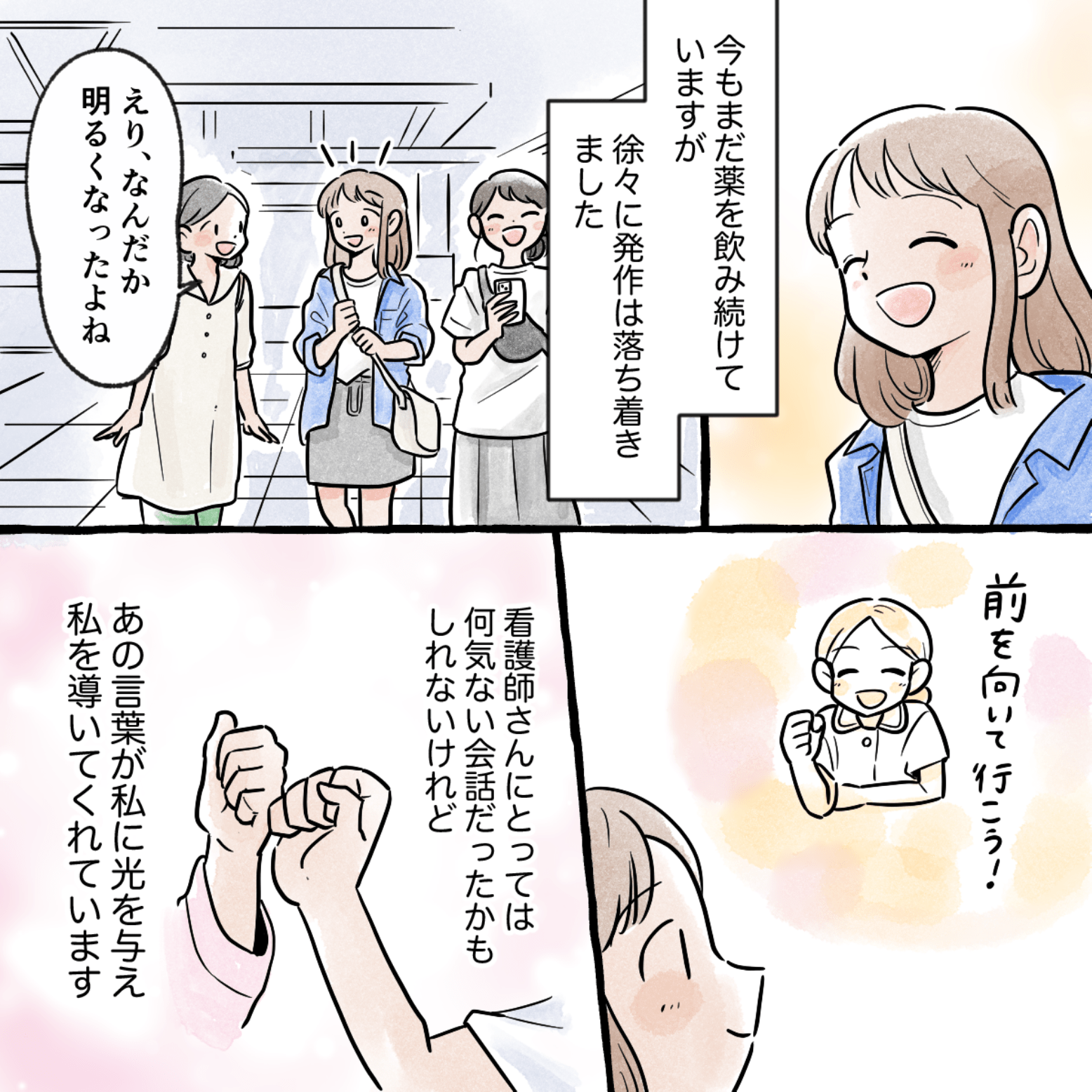 その後発作は落ち着き友達とも出かけたり前向きに生きていられるのは、あのときの看護師の言葉があったからだと思う