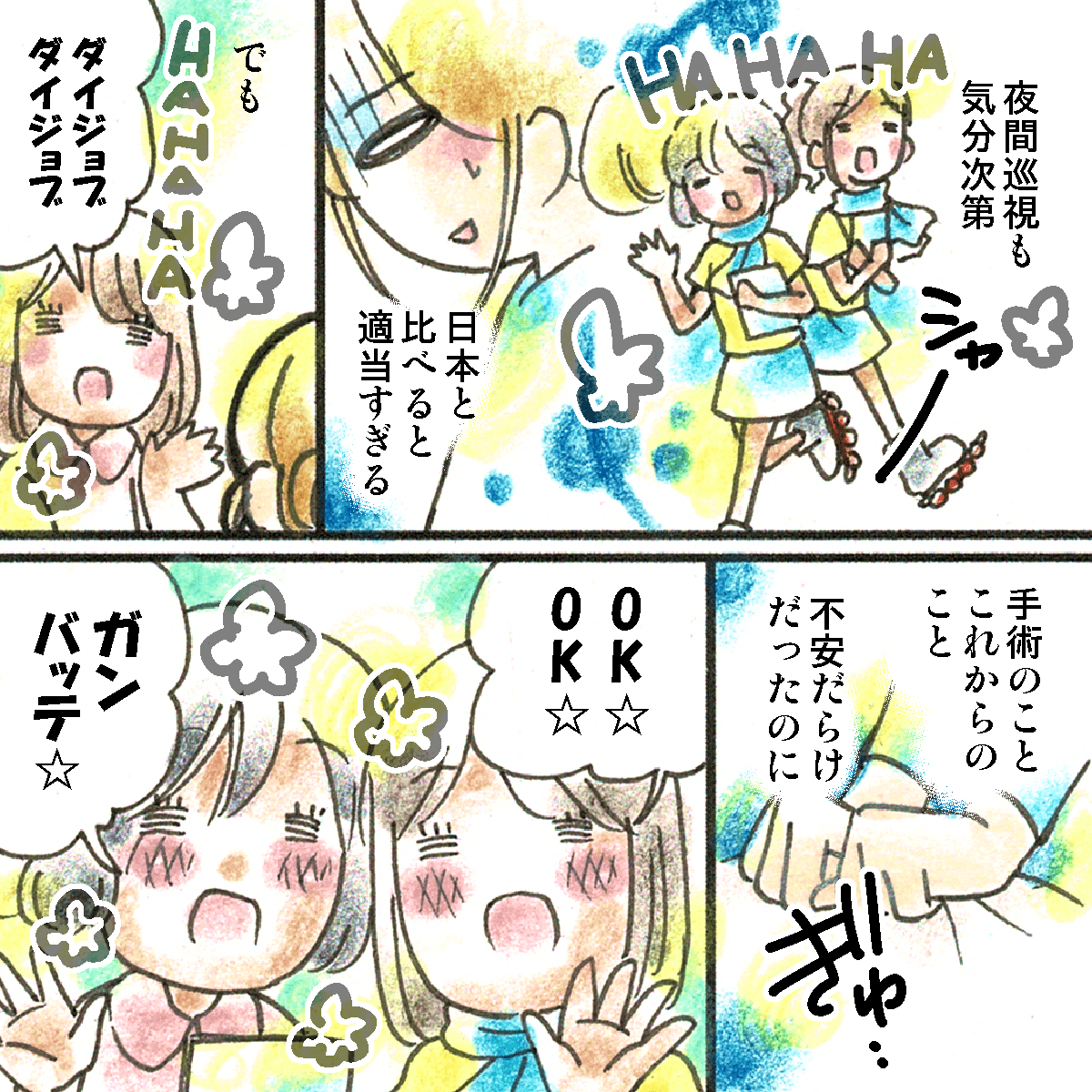 日本と比べると適当なスタッフの行動に少々不安もあった