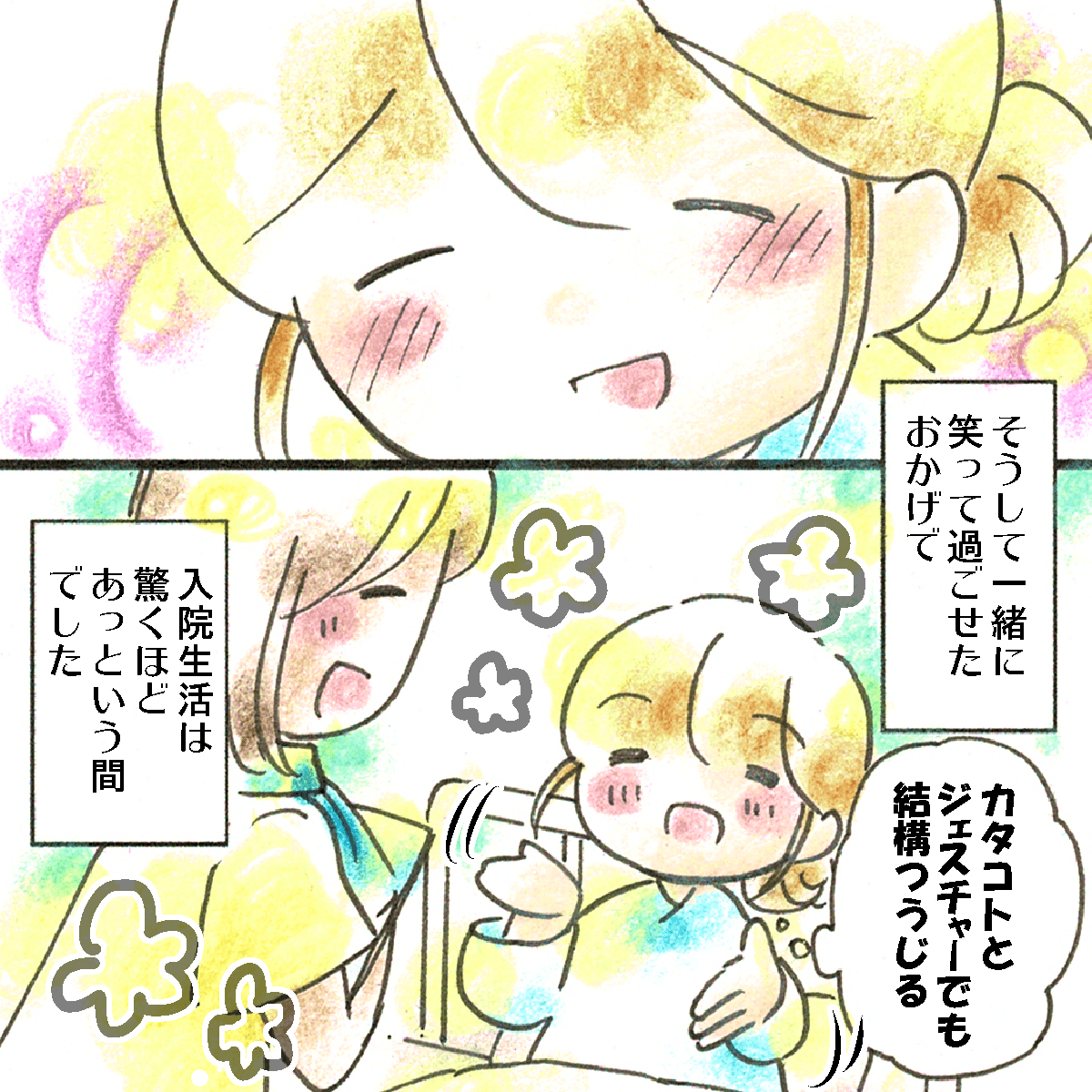 ただ、笑って過ごすことができた入院生活はあっという間で