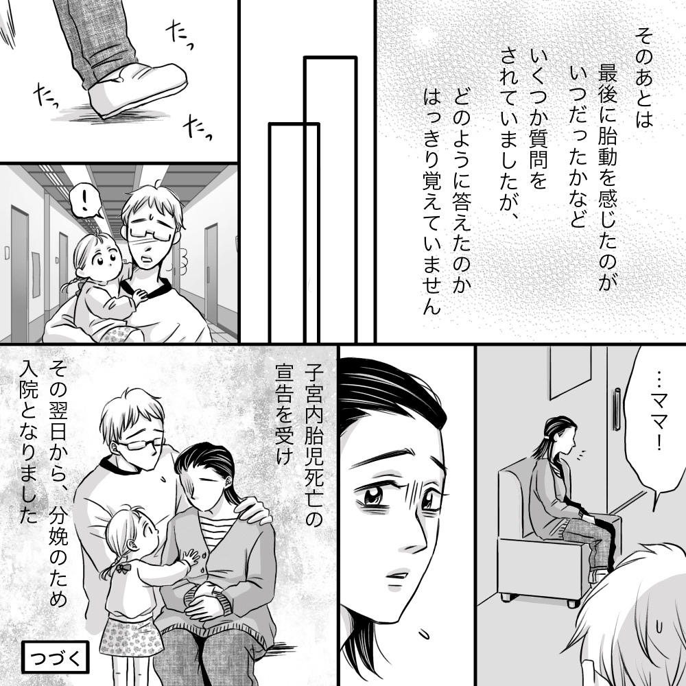 その後、いくつか質問を受けたがよく覚えておらず、夫と子どもも駆けつけてくれ、子宮内胎児仮死の診断にて分娩のための入院を余儀なくされた