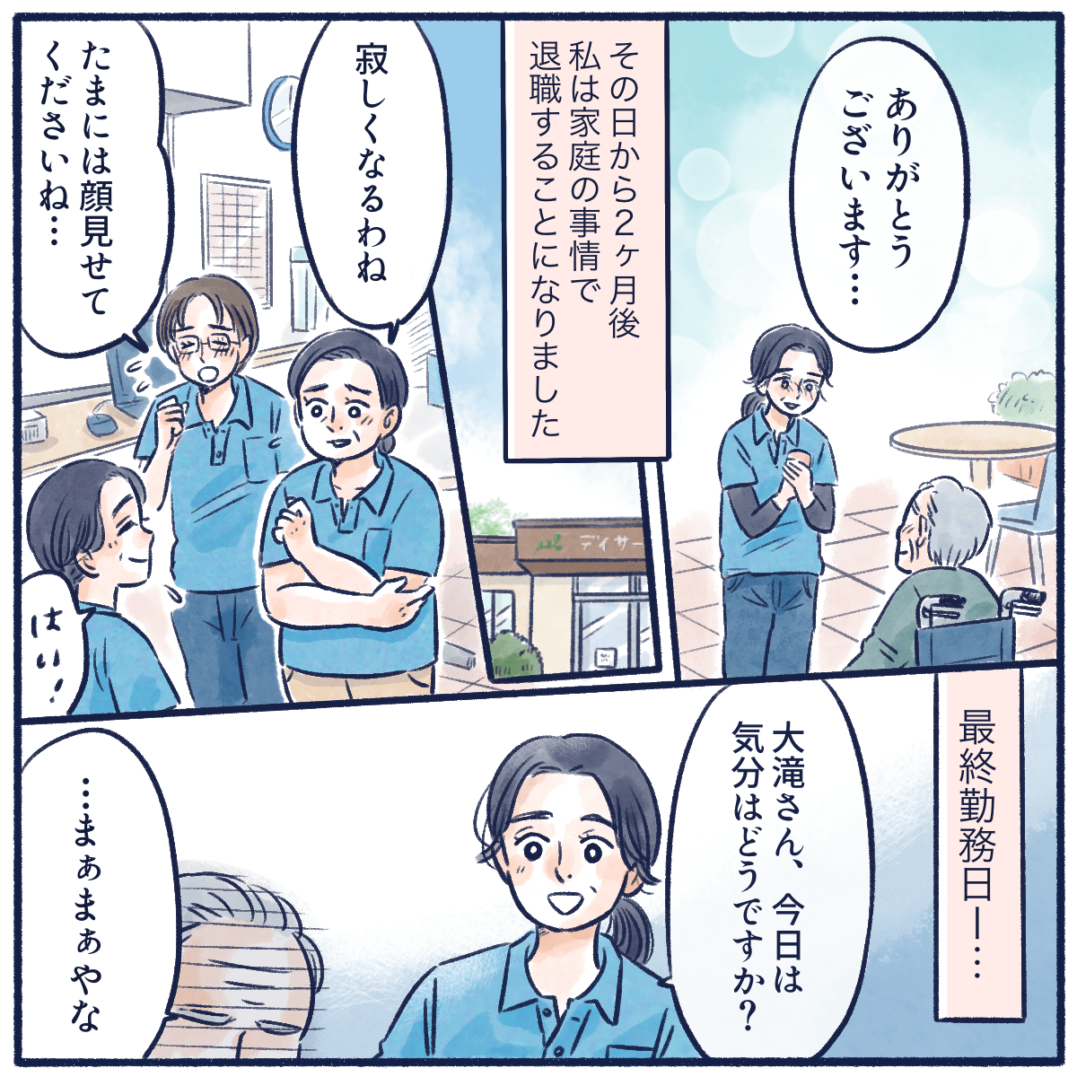 その後、家庭の都合で退職することになった看護師。最終勤務の日に利用者さんに声をかけると