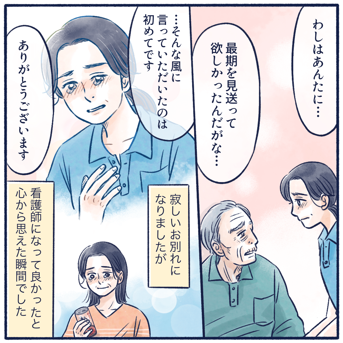 利用者さんは看護師に最期を見送ってもらいたかったと話し寂しいお別れとなった。それでも、思い出すと看護師になってよかったと思える出来事だった