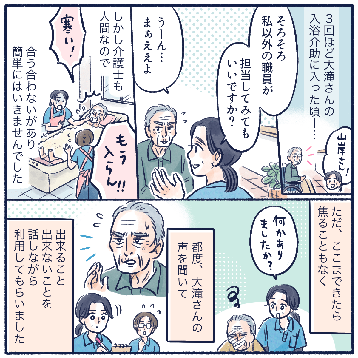 徐々に入浴介助に慣れ、他の看護師が担当することも増やしましたが、利用者さんと合わないこともあり、その都度利用者さんの話を聞きながら進めていた
