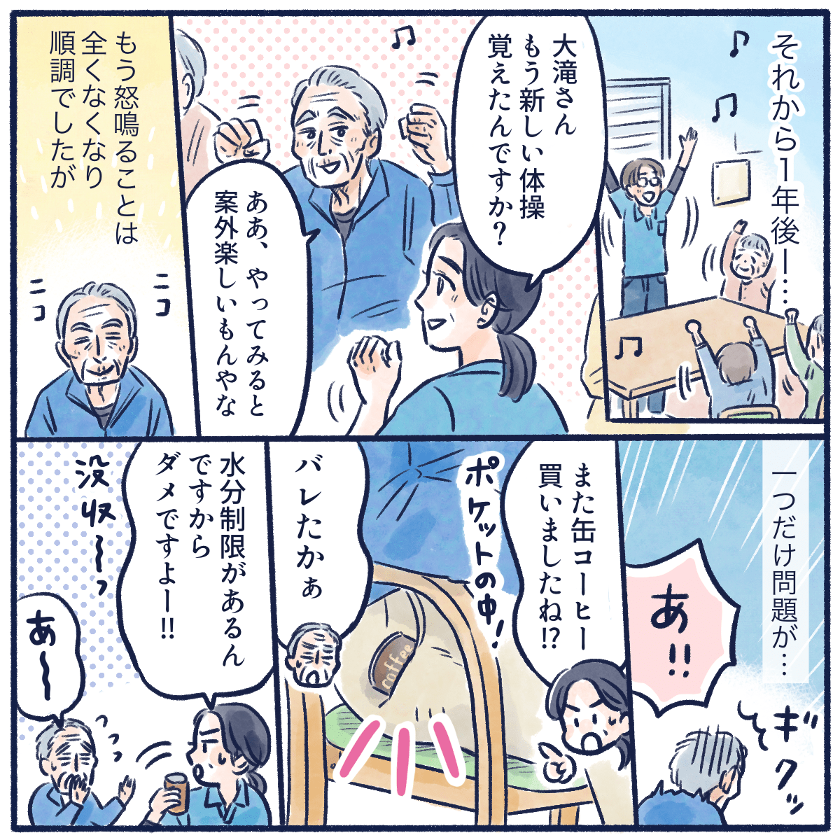 1年が経過し、利用者さんは怒鳴ることもなくなり他の利用者さんとレクをしたり楽しそうに過ごされていましたが、水分制限があるなか缶コーヒーを買うなどしてしまうこともあった