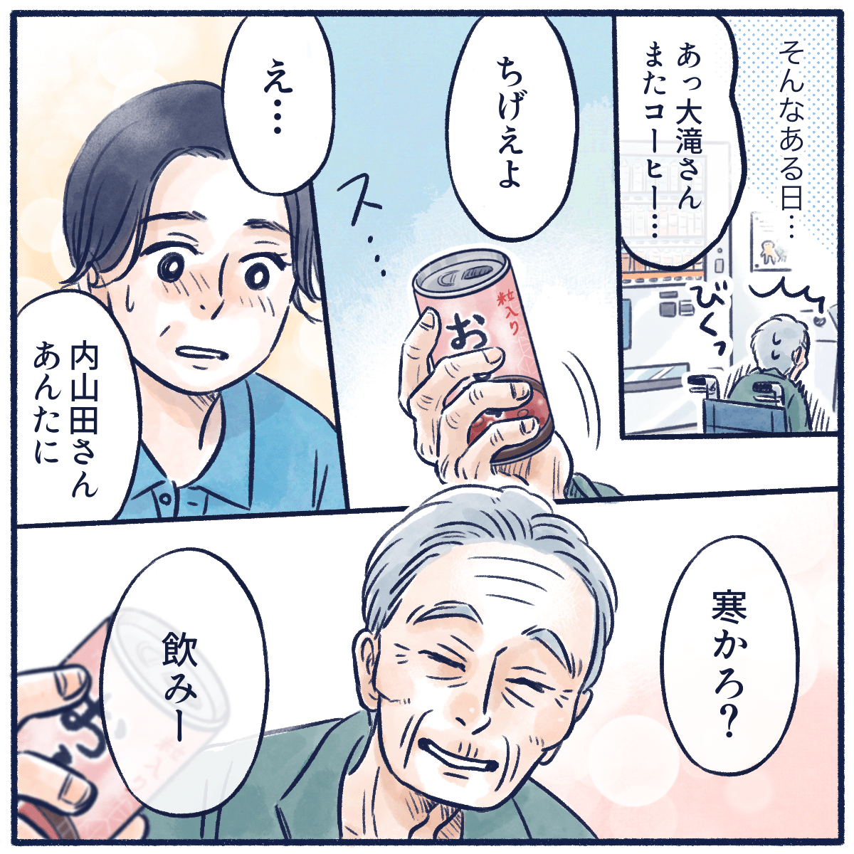 ある日、自販機の前にいる利用者さんを見つけ声をかけると、看護師にお汁粉を買って渡してくれた
