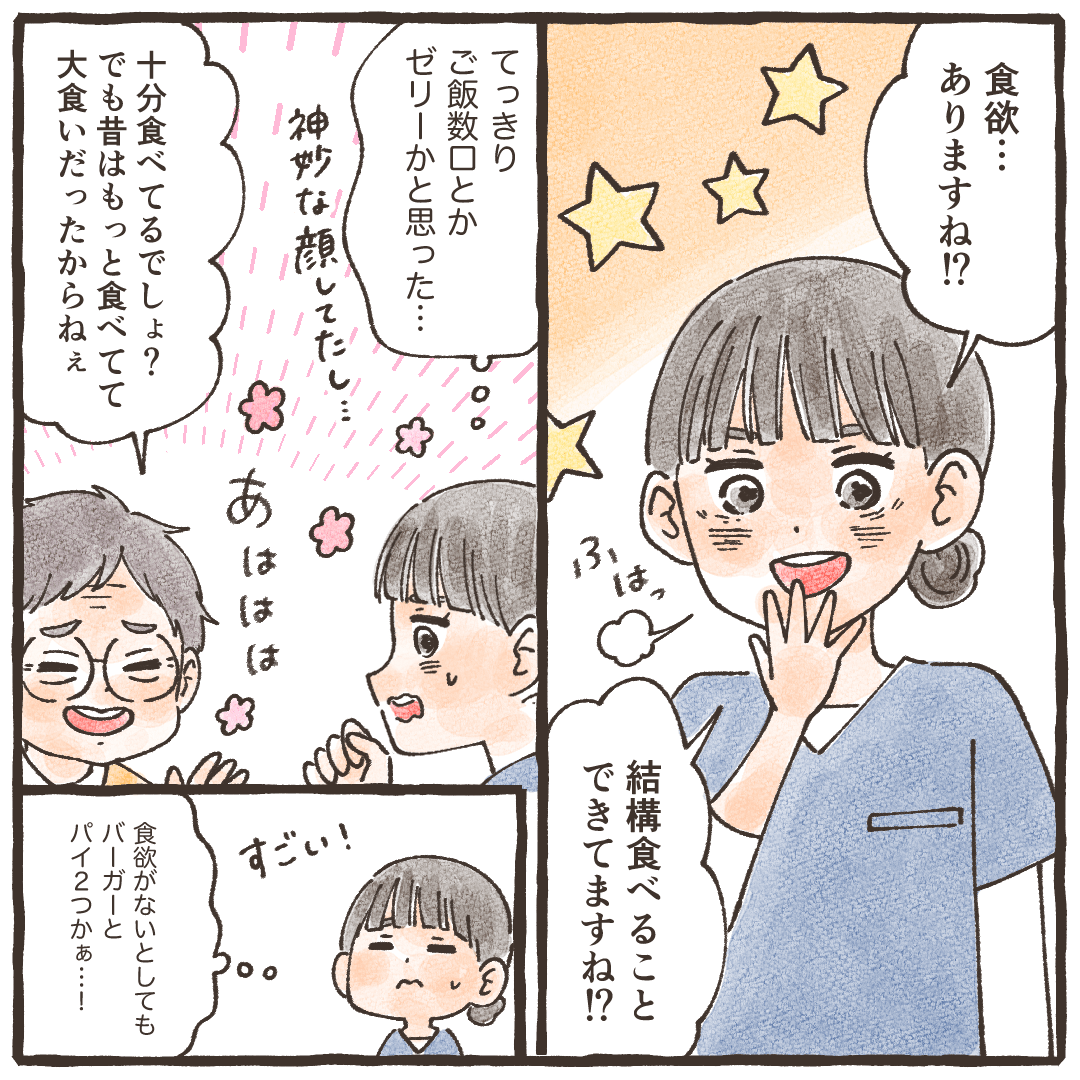 食事量の多さに看護師が驚いていると、妻から昔は大食いでもっと食べたとのことだった