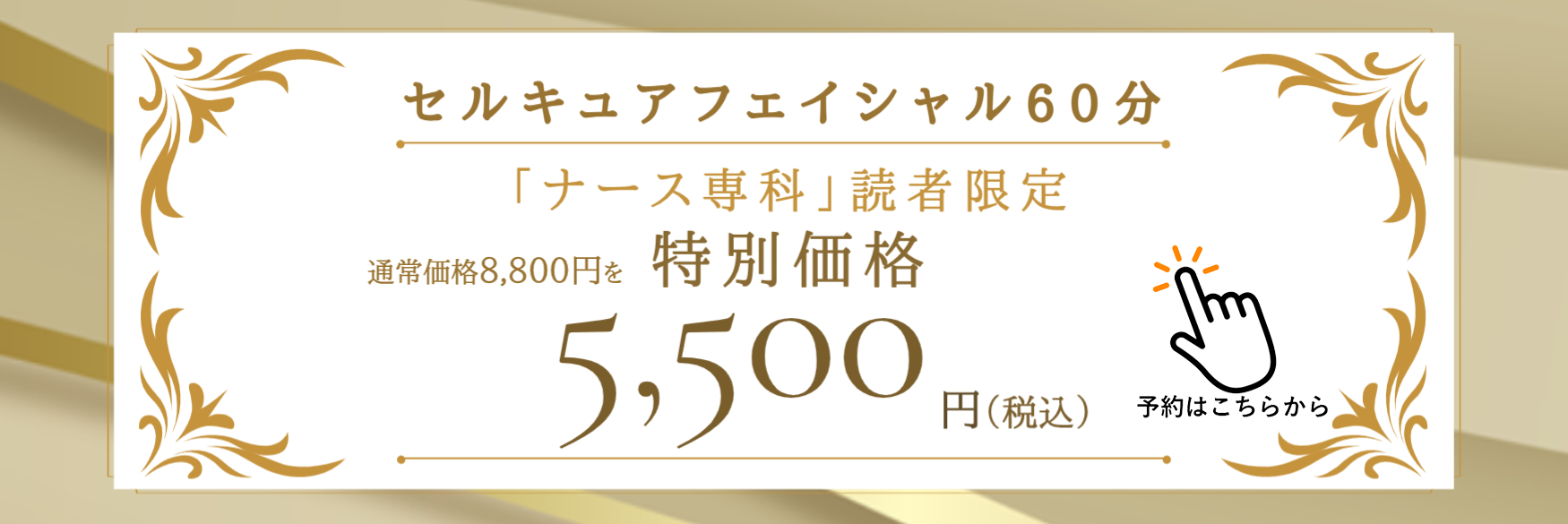 ベレガのエステ予約はこちら