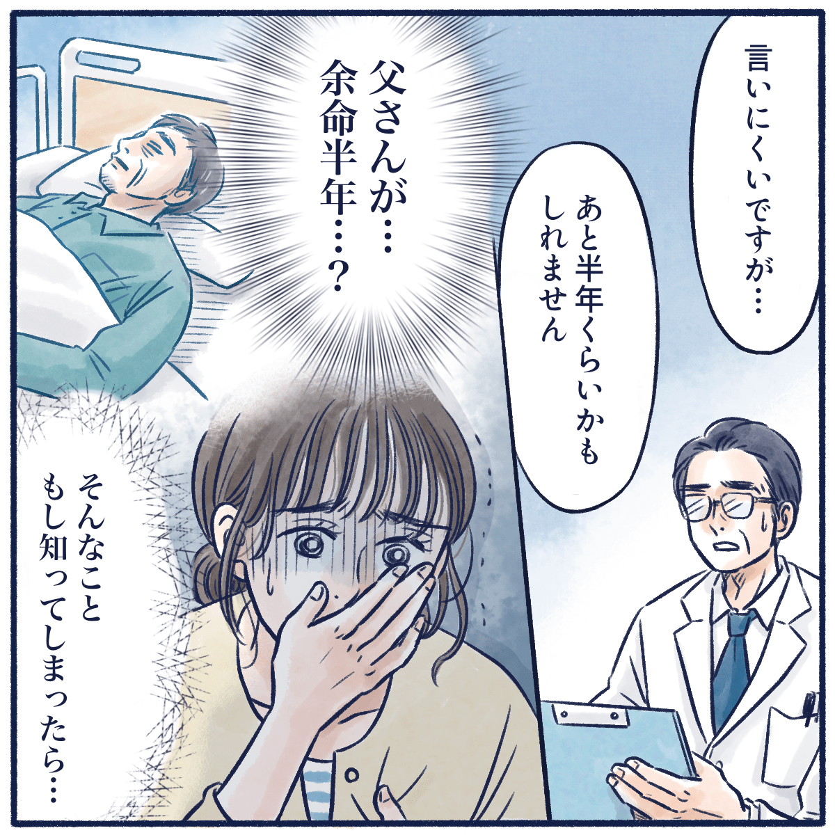 医師から父親は余命半年と宣告され、戸惑う娘