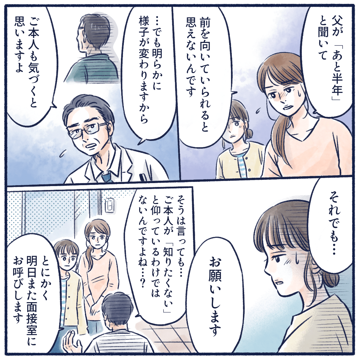 余命を聞かされた父親が前を向いていられるとは思えないと娘は話すが、医師はこれから状態が悪化するに連れて本人も気付いてくるだろうと話した