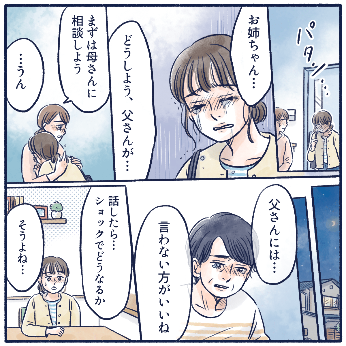 娘たちはショックを隠し切れず、母親にも相談するとやはり本人に告知はしない方が良いだろうとなった