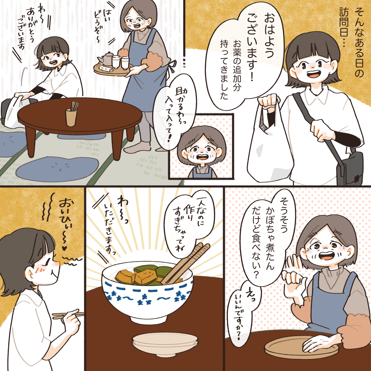 ある訪問日、看護師が薬を持って訪れると、利用者さんがかぼちゃの煮つけを作りすぎたからと出してくれた