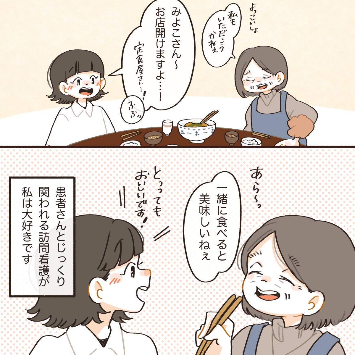 利用者さんも一緒に食べ始め、利用者さんとじっくり関わることができる訪問看護が改めて自分は好きだと感じる看護師だった