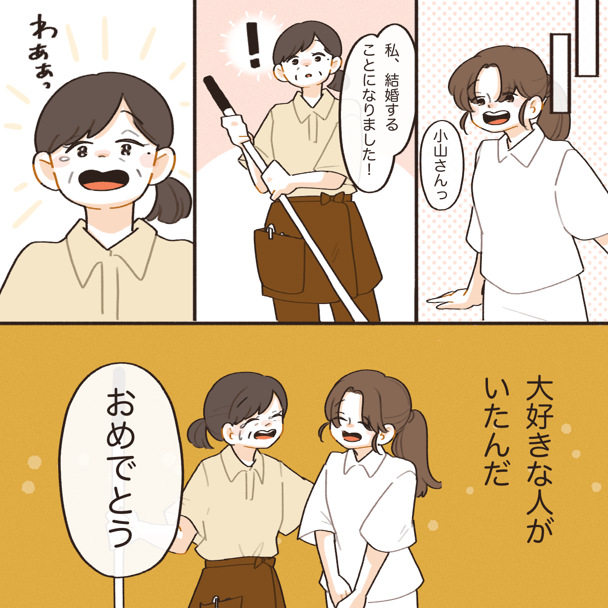 ある時、その清掃員さんに結婚することを報告すると一緒に泣いて喜んでくれた
