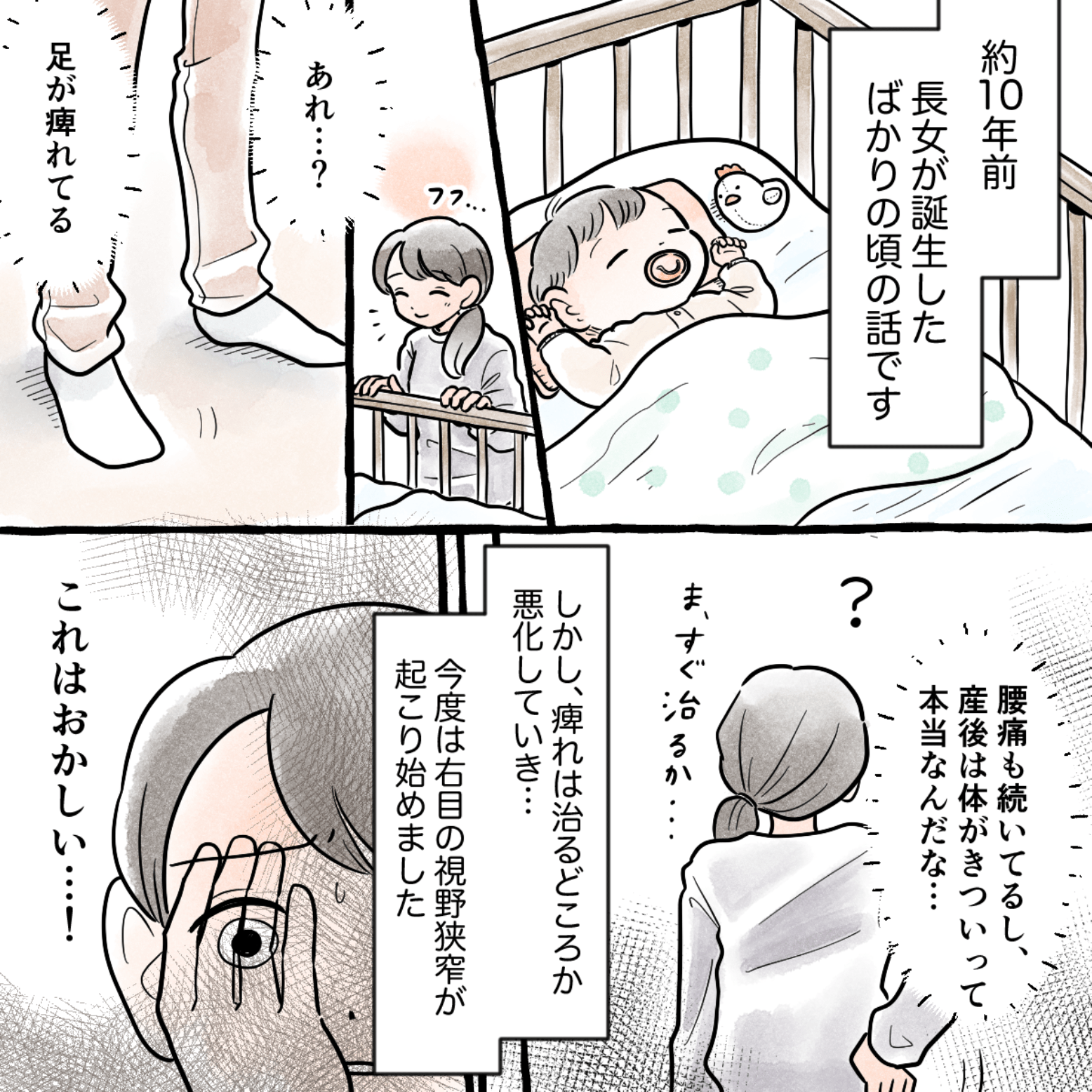 10年前に長女を出産した後。足のしびれや体の不調があり、次第に視野狭窄も現れ始めた