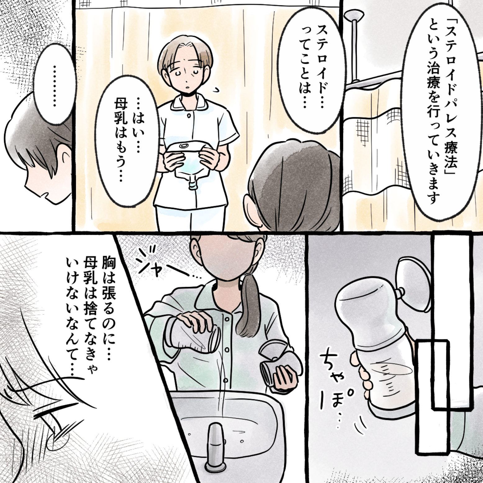 入院しステロイド治療が始まり、母乳を上げることが出来なくなり、毎日搾乳した母乳を捨てなければならなかった