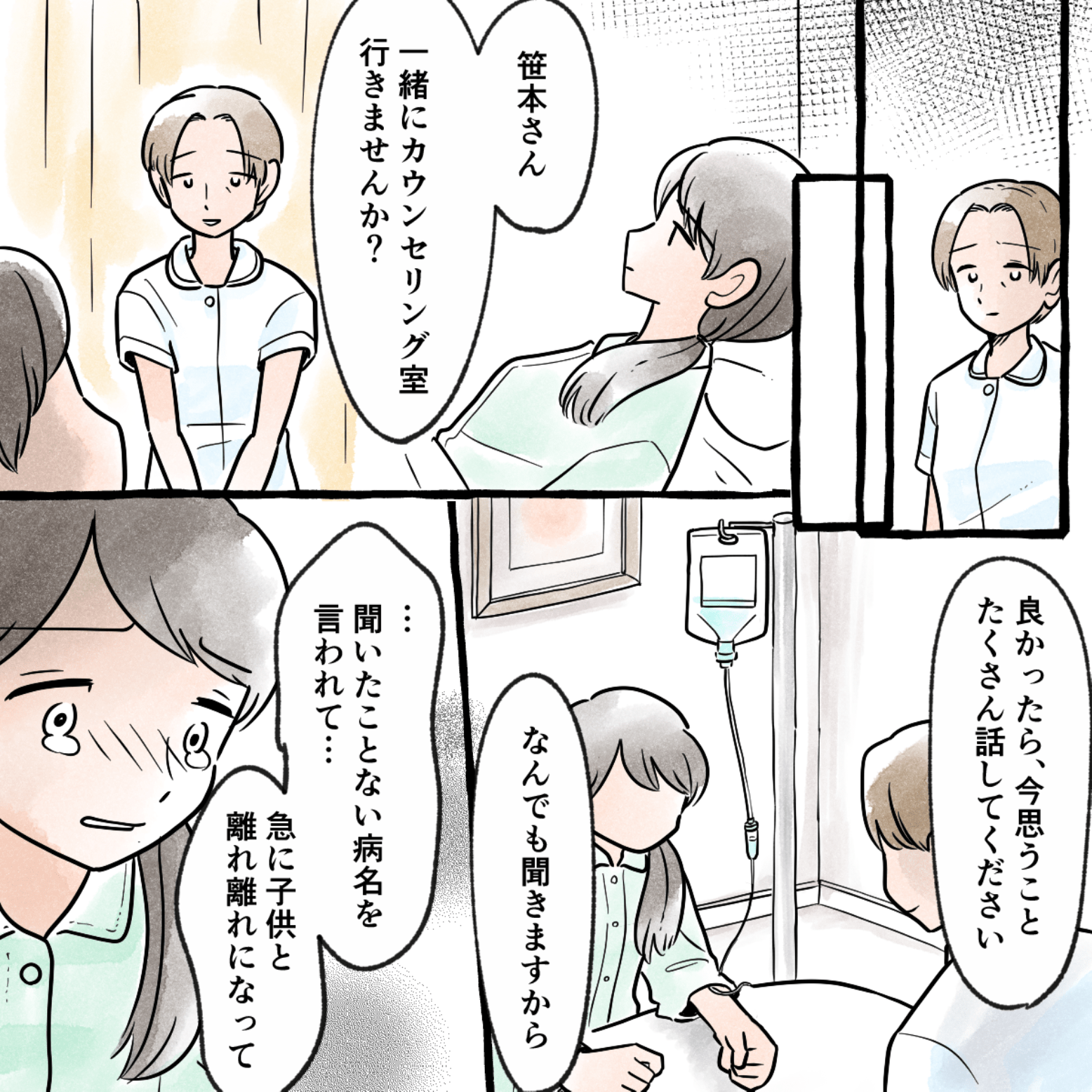 ふさぎ込んでいる私に、看護師が思っていることを話してほしいと声をかけると