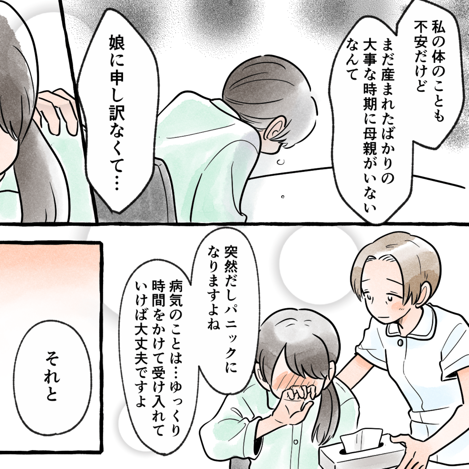 私は病気の不安もあるが、生まれたばかりの娘に関われないことを泣きながら話すと、看護師がゆっくり受け止めて行けばいいと励ました