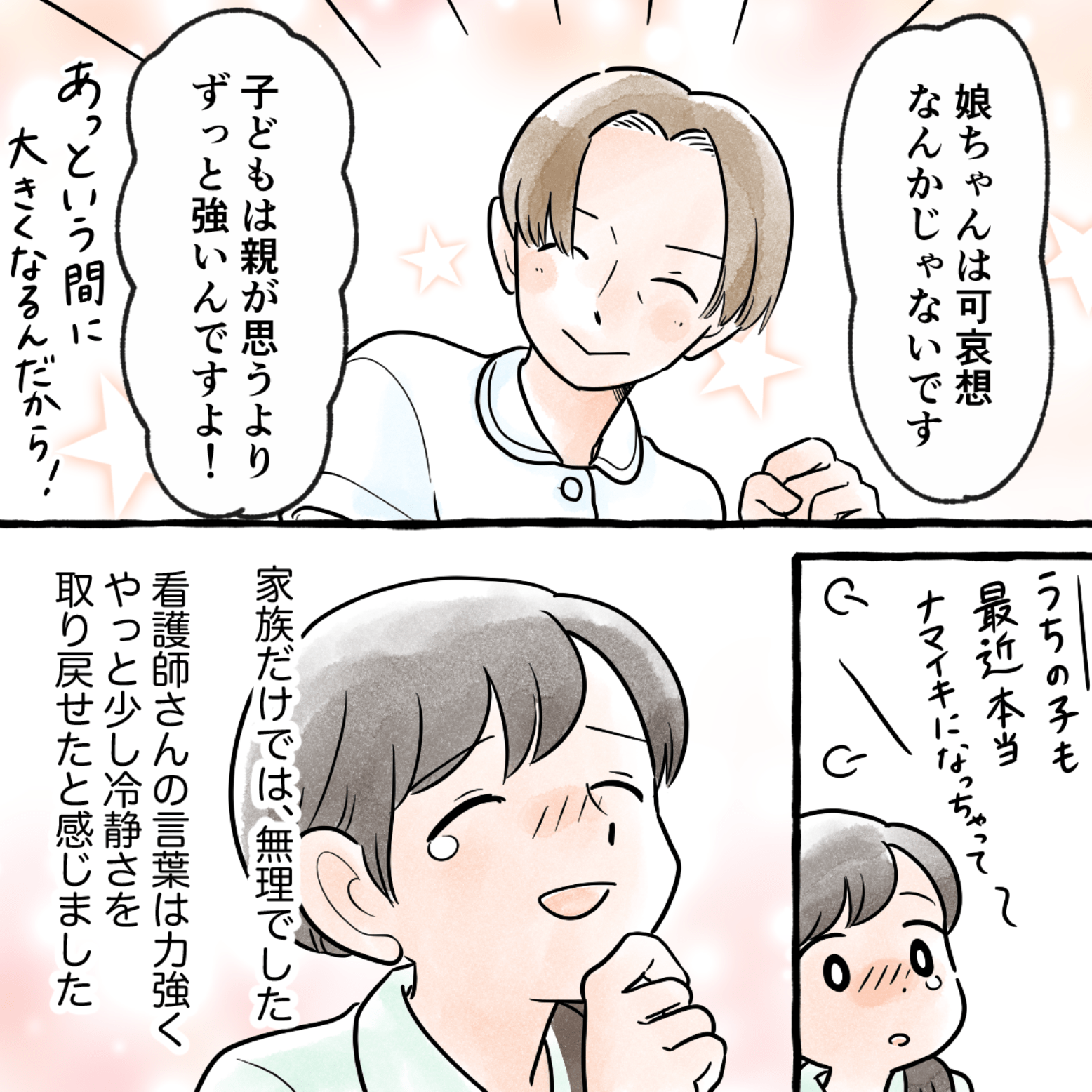 看護師は子供は親が思うよりずっと強いから大丈夫と励ましてくれ、私は心強い気持ちになった