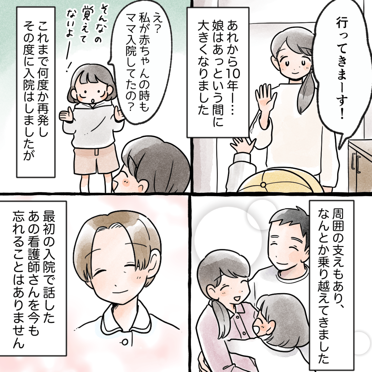10年が経過し、これまでに何度か入退院を繰り返したが娘も無事に成長した。あの最初の入院で出会った看護師のことは一生忘れない。