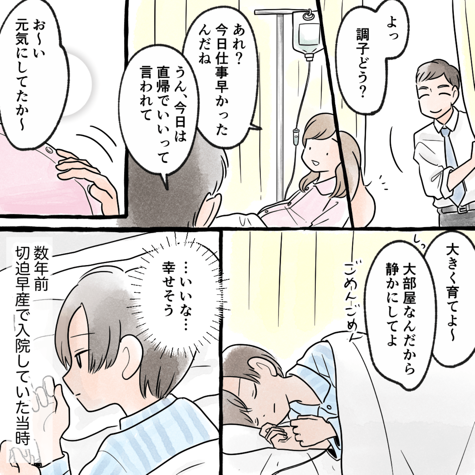 産婦人科の大部屋で仲良く話す夫婦の会話を聞きながら寂しそうに横になる切迫早産で入院中の私