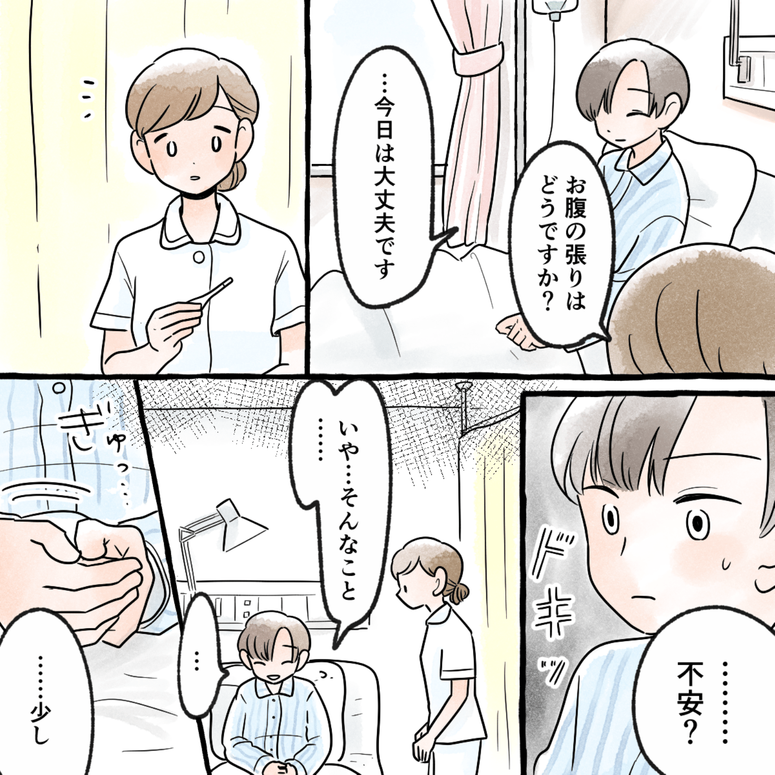 看護師が検温していると、私に不安ではないかと聞いてきた
