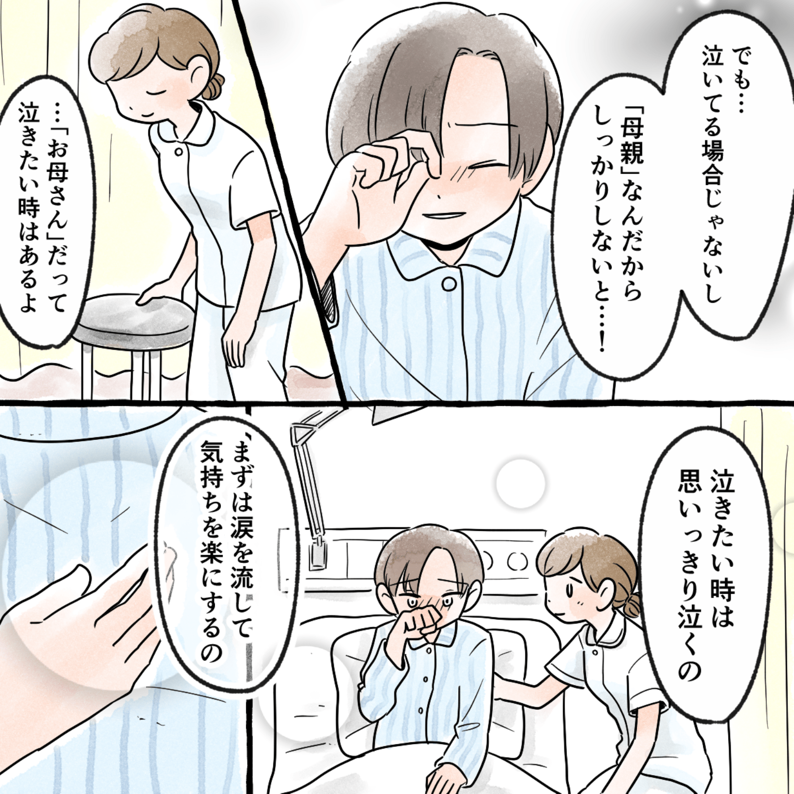 泣きそうな私に辛い時は思う存分泣いた方が良いと寄り添ってくれる看護師