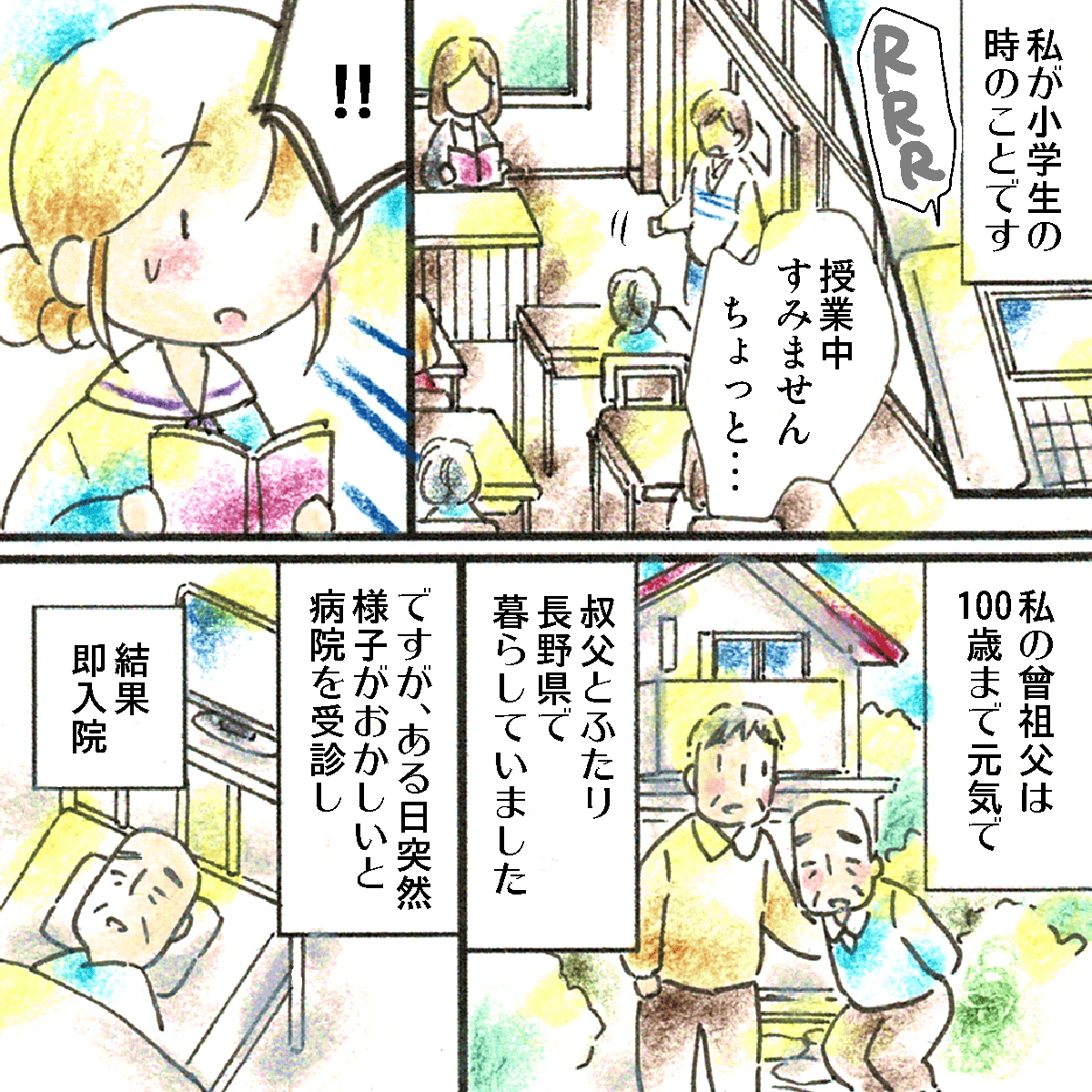 小学生の頃、儒教中に突然先生が呼びに来た。その頃、曾祖父は100歳で遠方で暮らしており突然入院した
