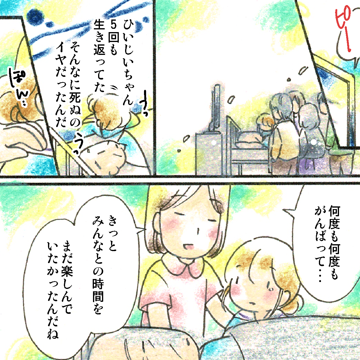曾祖父は亡くなると、看護師が寄り添いながら、曾祖父は皆との時間を楽しみたかったのだと私に話した