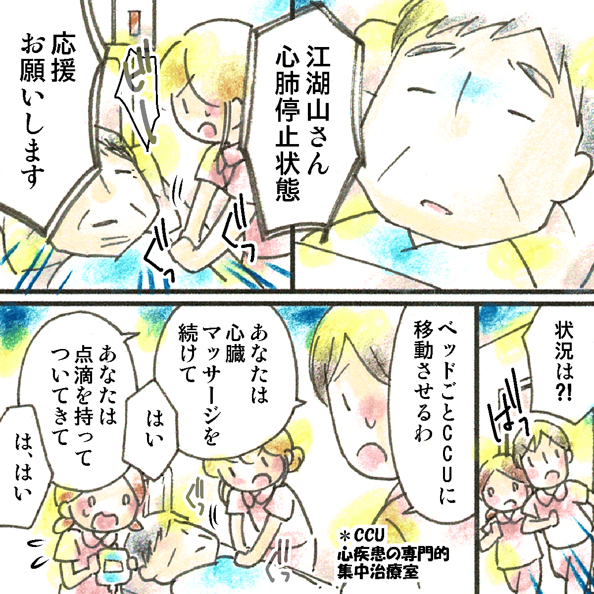 患者さんは心停止しており心臓マッサージをしながら応援を呼び、CCUに患者さんを運ぶことになった