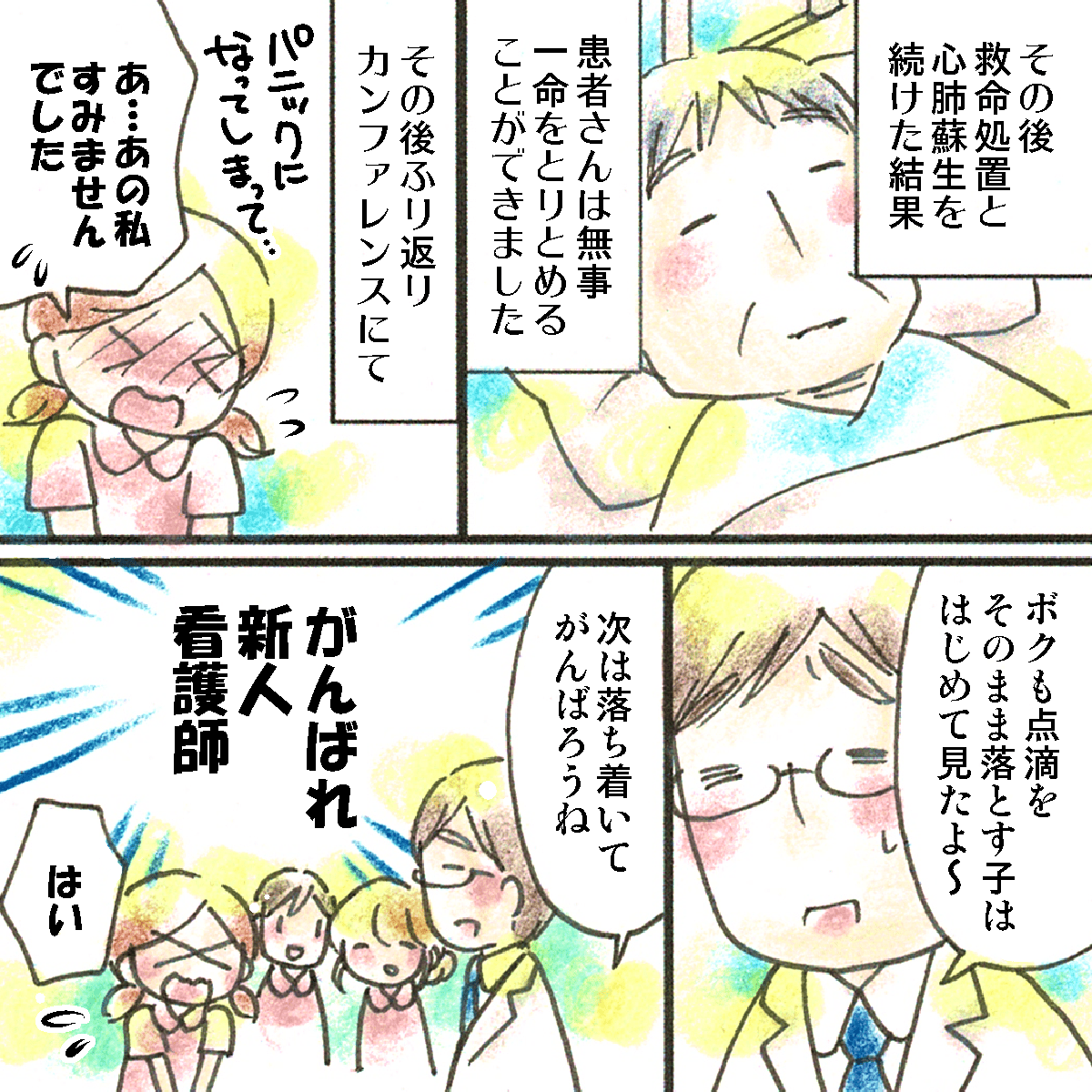 患者さんは一命を取り留め、カンファレンスで振り返りをし新人看護師はひたすら謝っていた